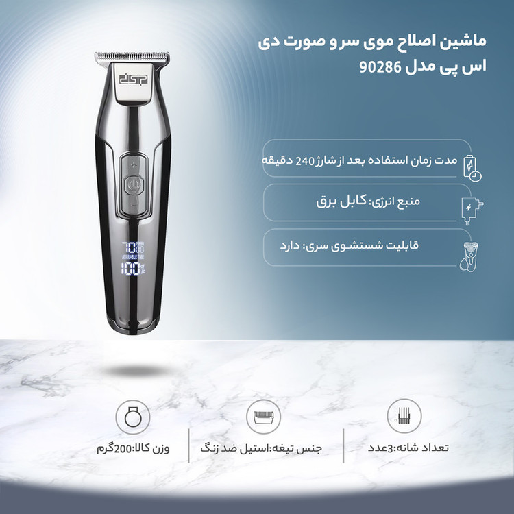 ماشین اصلاح موی سر و صورت دی اس پی مدل 90286 سفارش امارات