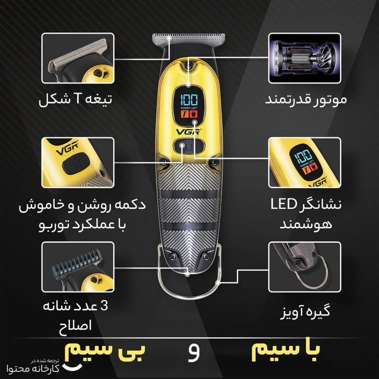 ماشین اصلاح موی صورت وی جی ار مدل V-981 با تیغه استیل ضد زنگ، عملکرد توربو، طراحی ارگونومیک، شارژ سریع 90 دقیقه و استفاده 150 دقیقه، دارای نمایشگر LED و 3 شانه اصلاح 1، 2 و 3 میلیمتری