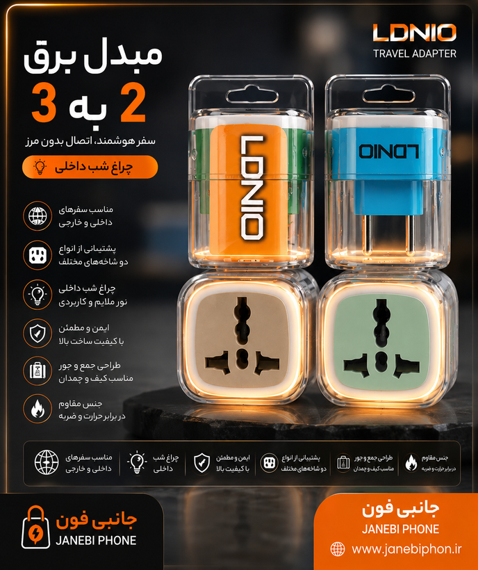 مبدل برق LDNIO تبدیل ۳ به ۲ با چراغ شب داخلی