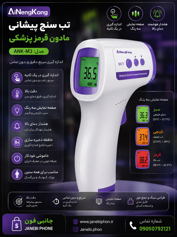 تب سنج پیشانی مادون قرمز AiNengKang مدل ANK-M3