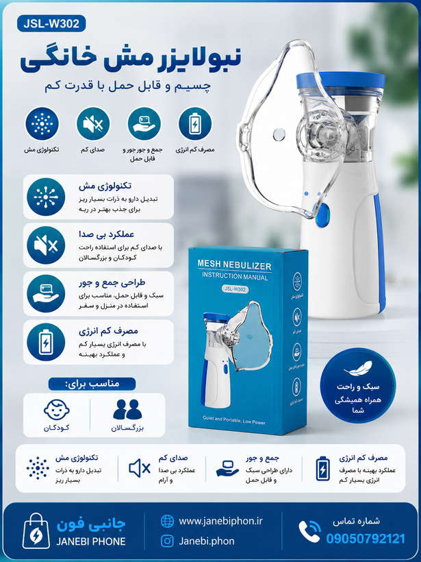 بخور نبولایزر مش قابل حمل JSL-W302